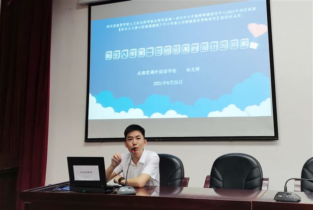 林光辉老师受新津区教育局邀请作《新生入学第一次班会课的设计与开展》专题讲座