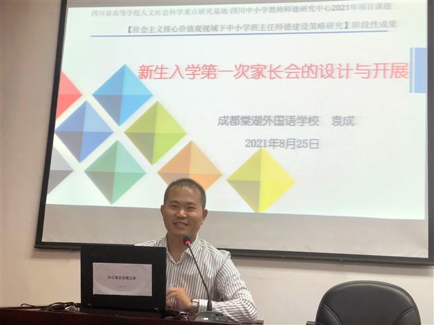 袁成老师受新津区教育局邀请作《新生入学第一次家长会的设计与开展》专题讲座