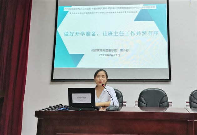 周小舒老师受新津区教育局邀请作《做好开学准备，让班主任工作井然有序》专题讲座