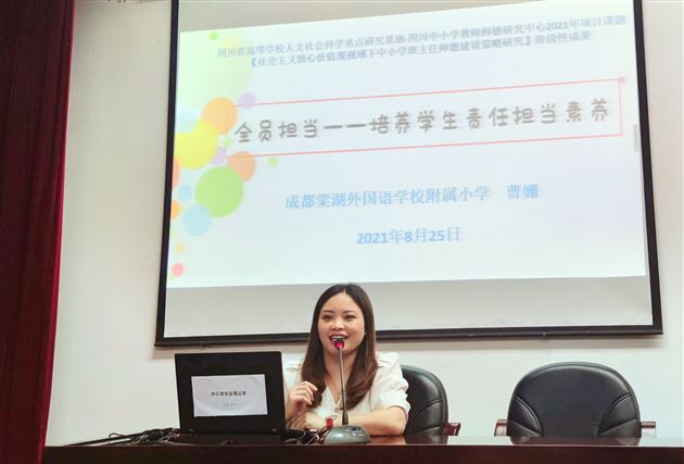 曹姗老师受新津区教育局邀请作《全员担当——培养学生责任担当素养》专题讲座