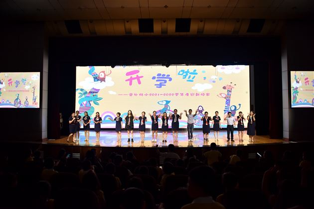 喜迎新朋友，共享视听盛宴——记棠外附小2021-2022学年度上期迎新联欢会