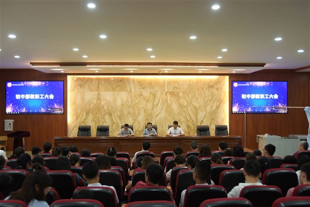 双减五管严执行 教育质量再提升——棠外初中召开教师大会 