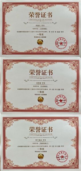 美术：一等奖获奖学生证书