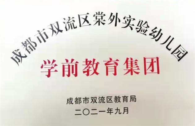 引领辐射，携手共建，促区域发展——棠外实验幼儿园学前教育集团成立 