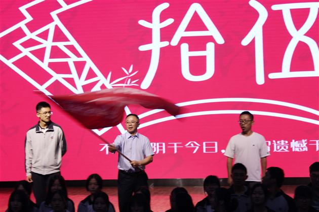 红榜张张催奋进 旌旗猎猎鼓人心——棠外高三举行第一阶段考试学生表彰暨班级授旗仪式活动 