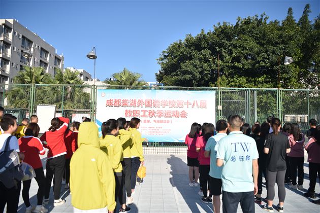 同庆祖国华诞 共建活力棠外——记棠外第十八届教职工秋季运动会