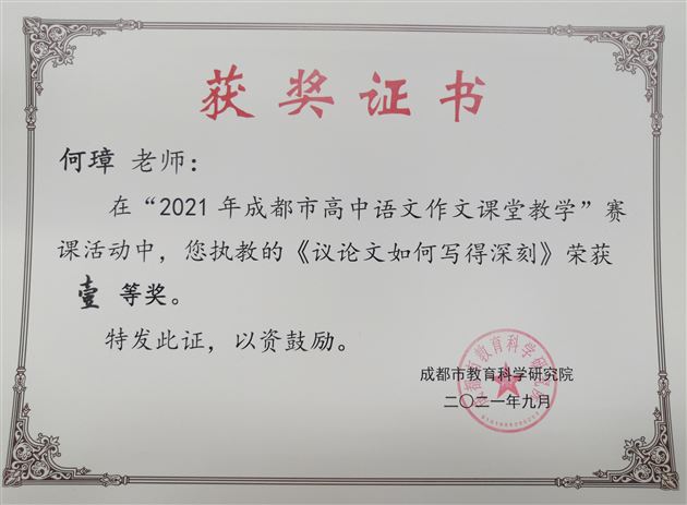 “一语新奇，如云破月”——棠外高中语文教师何璋获成都市作文课一等奖