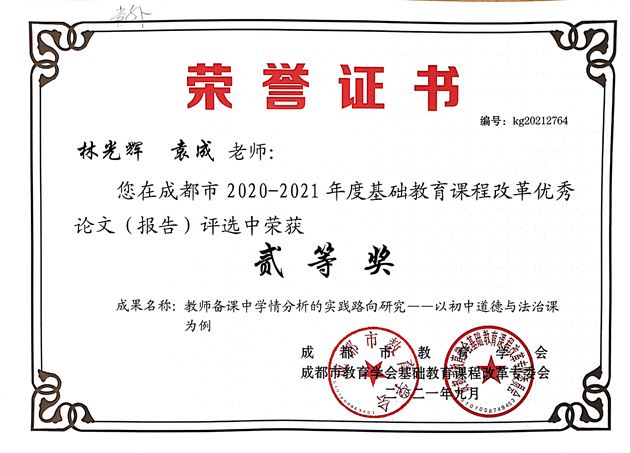 林光辉、袁成老师在成都市2020-2021年度基础教育课程改革优秀论文评选中获二等奖