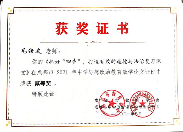 毛传友老师在成都市2021年中学思想政治教育教学论文评比活动中获二等奖