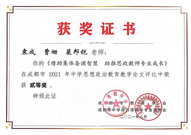 袁成、曹姗、裴邦锐老师在成都市2021年中学思想政治教育教学论文评比活动中获二等奖