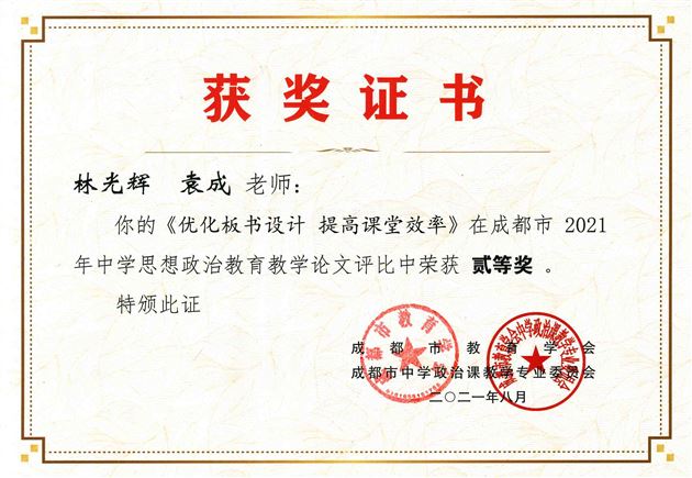 林光辉、袁成老师在成都市2021年中学思想政治教育教学论文评比活动中获二等奖