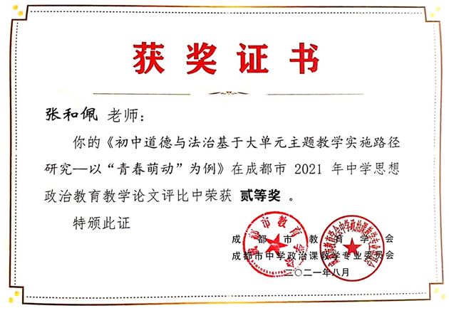 张和佩老师在成都市2021年中学思想政治教育教学论文评比活动中获二等奖