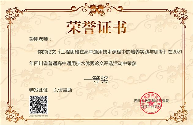 喜报：棠外高中教师彭刚获四川省优秀论文一等奖