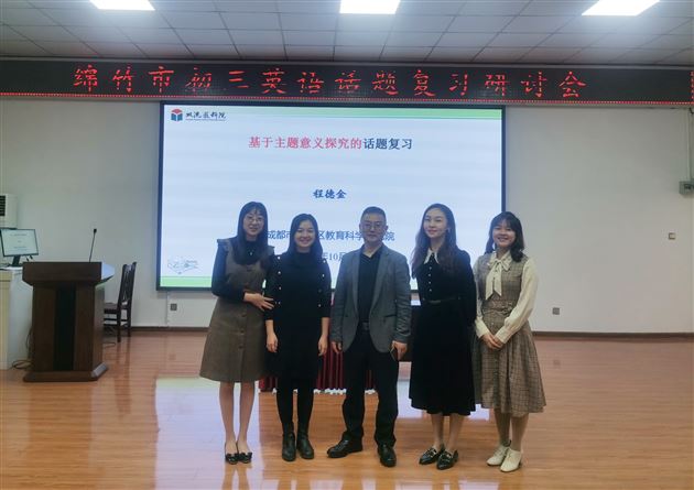 “课”展风采 “研”无止境——棠外初中英语教师周菡、邱楚蕴、王芳、郑姗受邀送课至绵竹