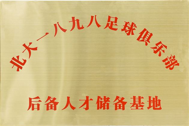 足球教育一家亲 北大棠外结友谊——北京大学高水平足球队共建合作单位授牌仪式在棠外举行