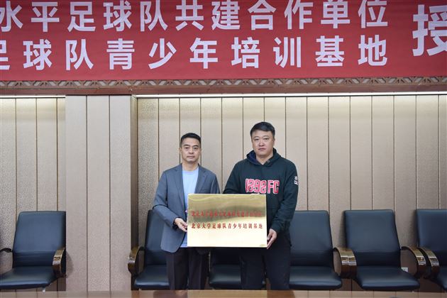 足球教育一家亲 北大棠外结友谊——北京大学高水平足球队共建合作单位授牌仪式在棠外举行