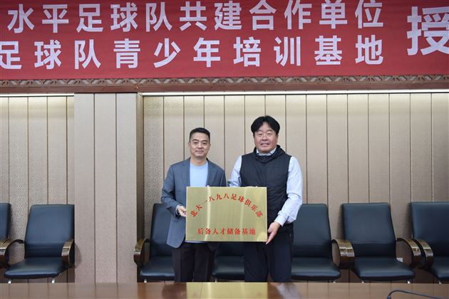 足球教育一家亲 北大棠外结友谊——北京大学高水平足球队共建合作单位授牌仪式在棠外举行