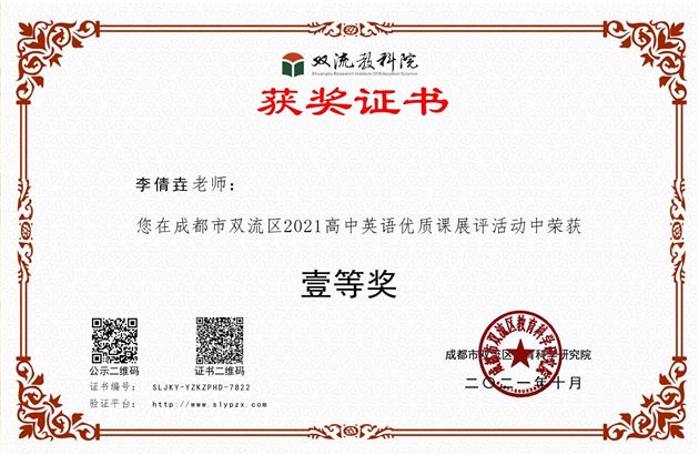 喜报：棠外高中教师李倩垚在双流区2021高中英语优质课展评中摘冠