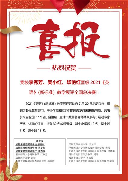 喜报：棠外教师李秀芳、吴小红、毕艳红晋级2021《英语》（新标准）教学展评全国总决赛