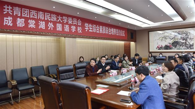 携手民大校团委 共谱育人新篇章——棠外与西南民族大学团委签署学生综合素养联合培养协议