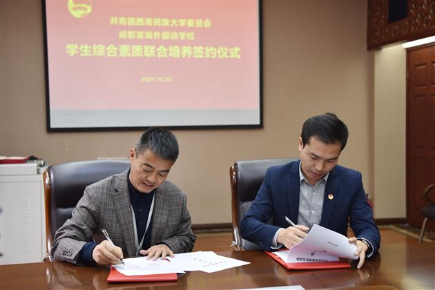 携手民大校团委 共谱育人新篇章——棠外与西南民族大学团委签署学生综合素养联合培养协议