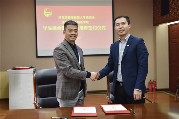 携手民大校团委 共谱育人新篇章——棠外与西南民族大学团委签署学生综合素养联合培养协议
