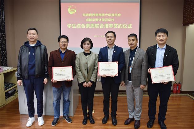 携手民大校团委 共谱育人新篇章——棠外与西南民族大学团委签署学生综合素养联合培养协议