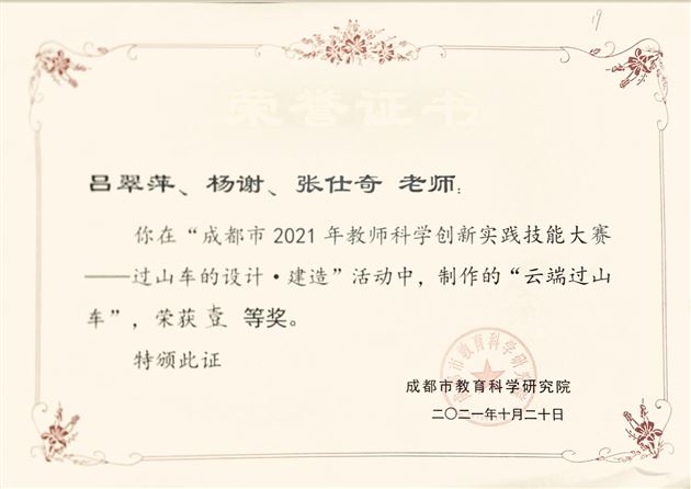 棠外附小荣获成都市2021年小学生科学创新实践主题活动一等奖 