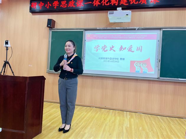 课题组核心成员、棠外附小曹姗老师在双郫联动教研中小学思政课一体化构建优质课活动中作党史教育公开课