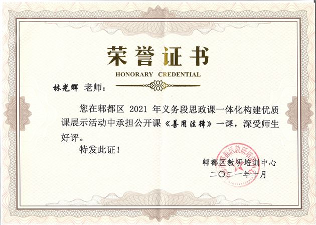 课题组核心成员林光辉老师在双郫联动教研中小学思政课一体化构建优质课活动中作示范课