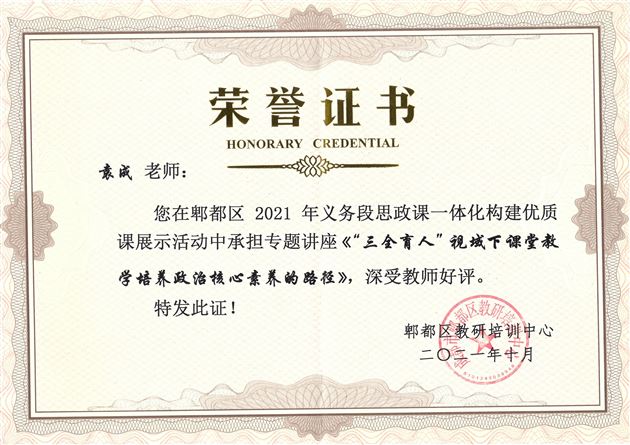 课题组主持人袁成老师在双郫联动教研中小学思政课一体化构建优质课活动中作专题讲座