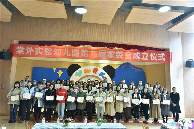 同心同行，共育花开——棠外实验幼儿园第九届家委会成立