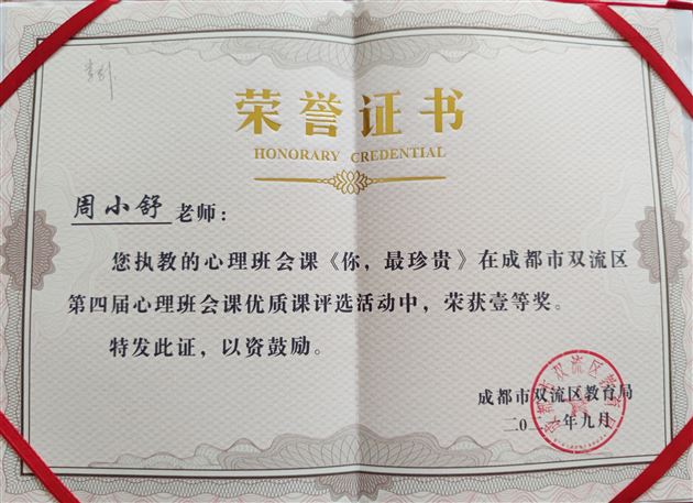 喜报：棠外周小舒老师荣获成都市第五届中小学心理班会课优质课评选一等奖
