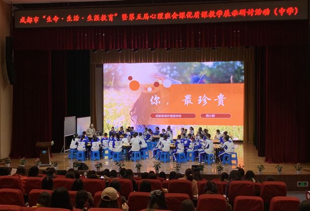 棠外周小舒老师受邀献课成都市“生命·生活·生涯教育” 暨第五届心理班会课展示活动