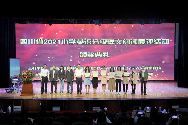  四川省2021小学英语分级群文阅读展评活动二等奖