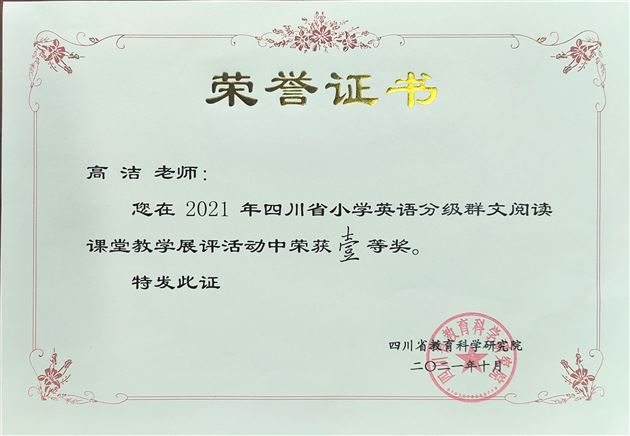 棠外附小教师高洁喜获四川省小学英语分级群文阅读课堂展评活动一等奖