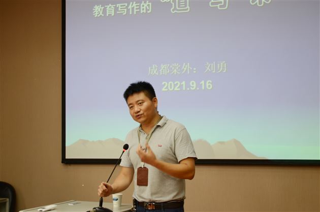 叙写教育故事 收获专业成长——记成都市及双流区刘勇名师工作室教育故事交流与写作研讨活动