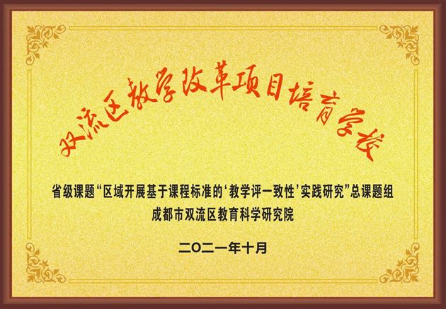 棠外被评为“‘教学评一致性’教改项目培育学校” 