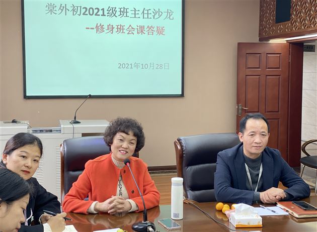 分享德育的智慧——棠外初2021级举办“修身班会课答疑”班主任沙龙活动
