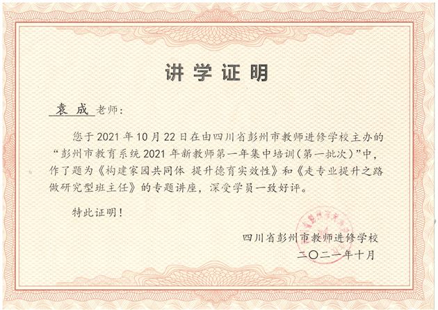 棠外袁成老师受邀为彭州市教育系统新教师作班主任专业发展专题讲座