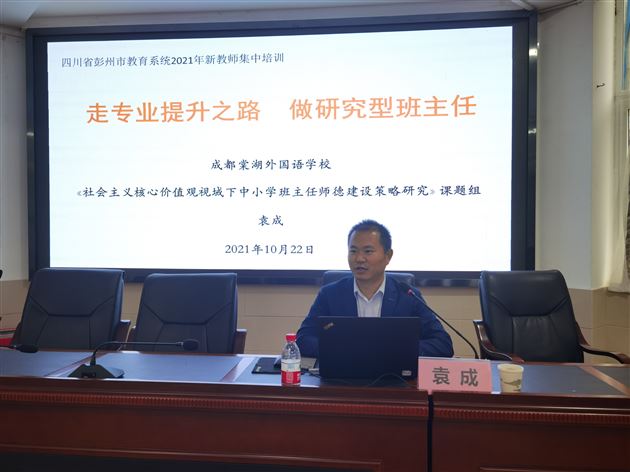 棠外袁成老师受邀为彭州市教育系统新教师作《走专业提升之路 做研究型班主任》专题讲座