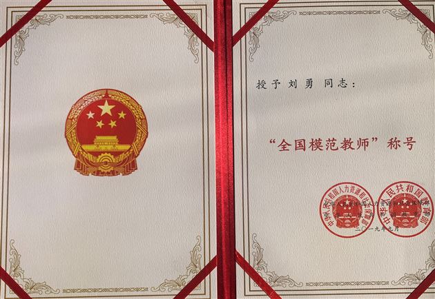 全国模范教师、四川省特级教师刘勇再获殊荣