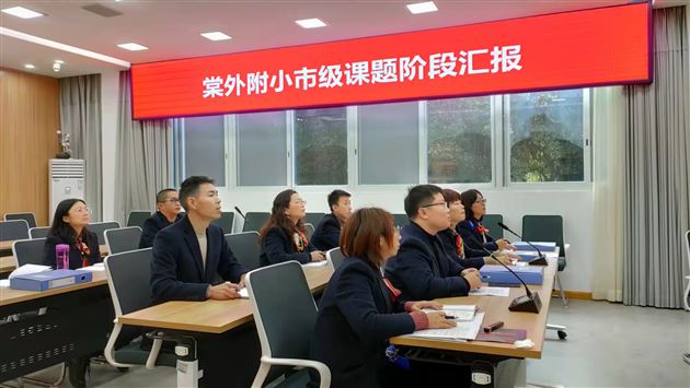 棠外附小市级课题进行阶段评审答辩