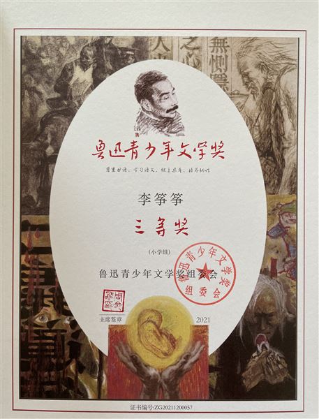 用阅读充盈生活 以文字书写精彩——棠外附小李筝筝同学荣获鲁迅青少年文学奖