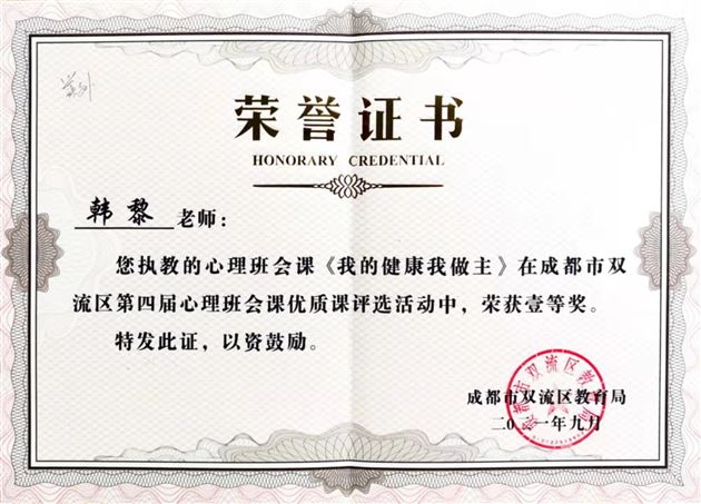 棠外附小在双流区第五届中小学心理班会优质课评选中获佳绩