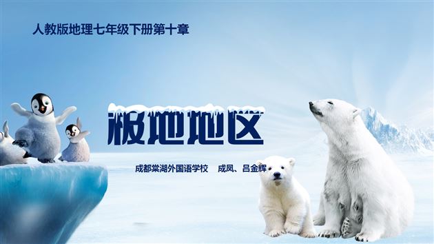 《极地地区》PPT首页