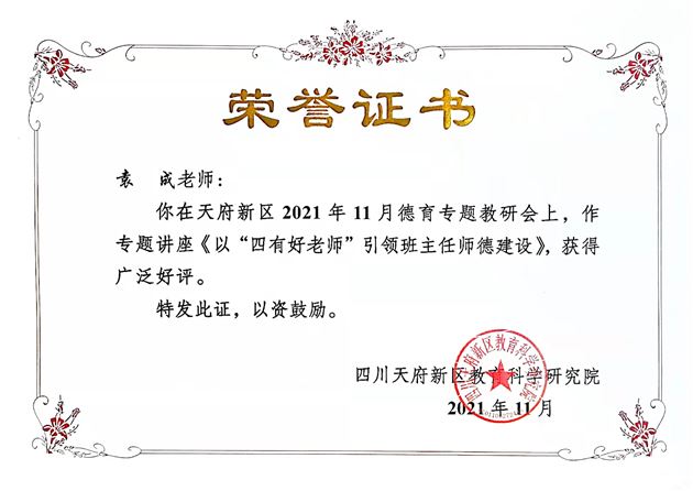 棠外初中袁成老师受天府新区教科院邀请作师德专题培训