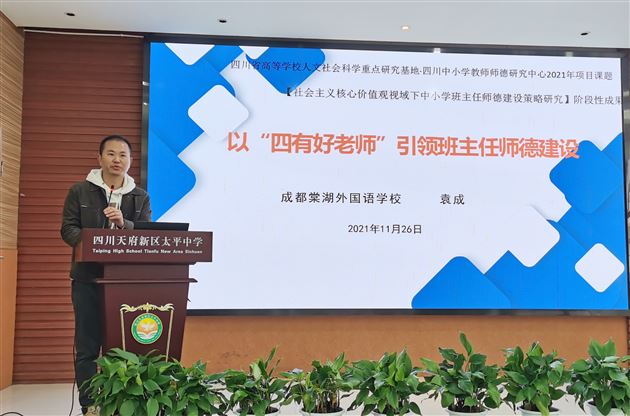棠外初中袁成老师受天府新区教科院邀请作师德专题培训