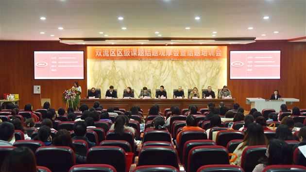 用心实践促成长 深入研究谋发展——棠外举办双流区现场结题观摩会暨结题培训会