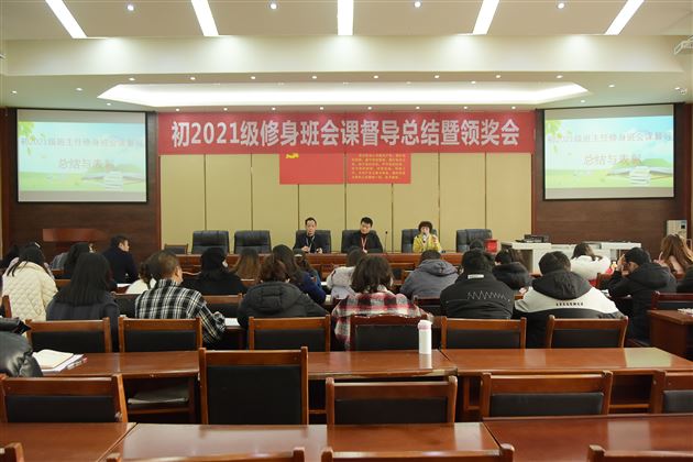 棠外初2021级修身班会课督导系列活动圆满落幕 